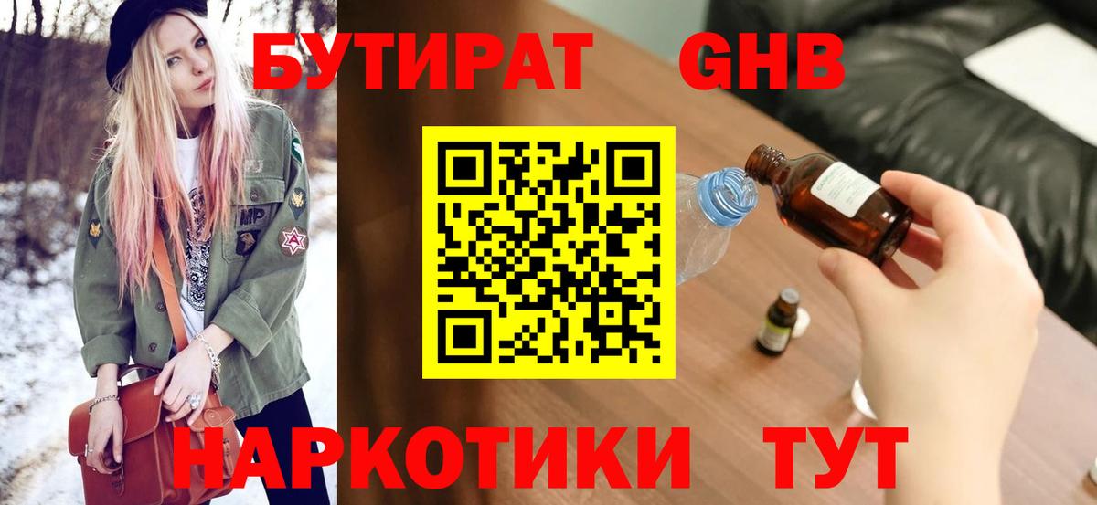 БУТИРАТ  БУТИРАТ жидкий экстази  Вход с VPN  Асино 